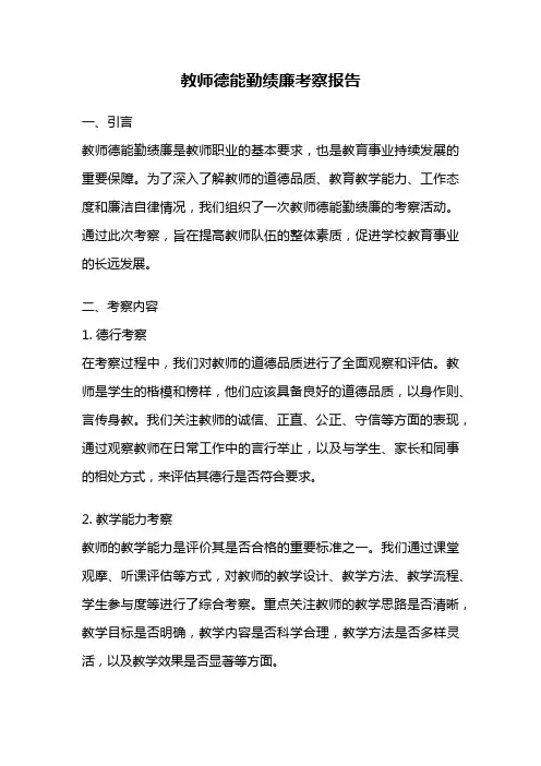 教师德能勤绩廉考察报告