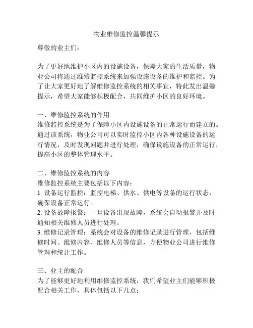 物业维修监控温馨提示