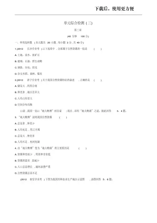 【精品】八年级地理上册第3章中国的自然资源单元综合检测(新版)湘教版