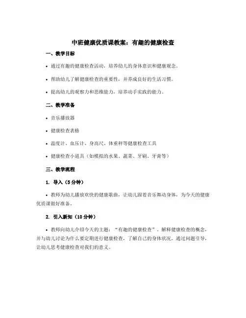 中班健康优质课教案：有趣的健康检查