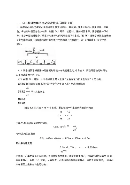 人教版八年级物理上册物体的运动实验中考真题汇编[解析版]
