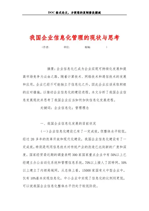 我国企业信息化管理的现状与思考