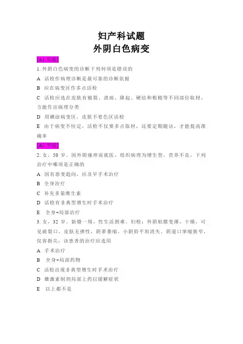 妇产科试题-外阴白色病变