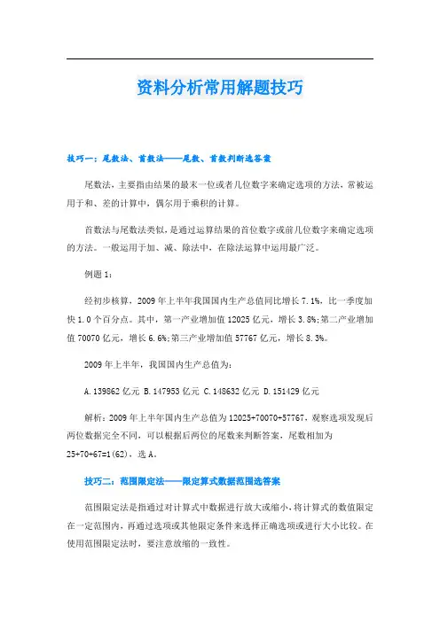 资料分析常用解题技巧