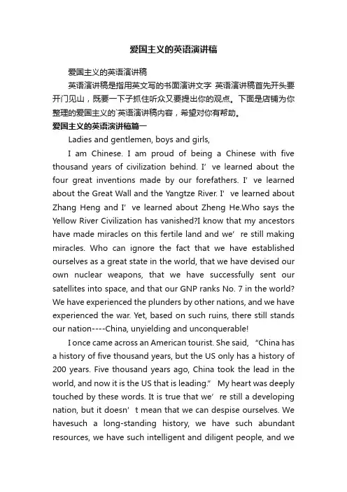 爱国主义的英语演讲稿