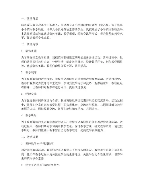 小学英语教研活动及成果