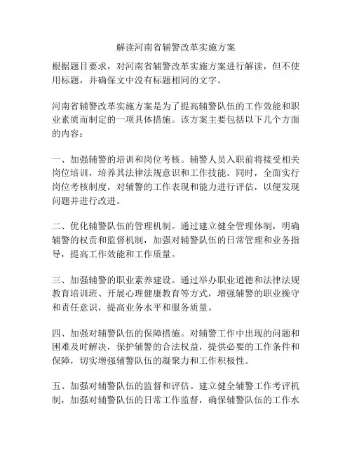 解读河南省辅警改革实施方案