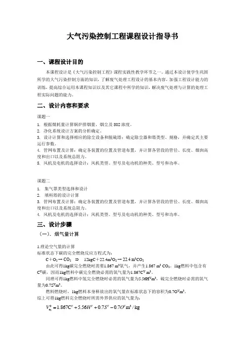 大气污染控制工程课程设计指导书