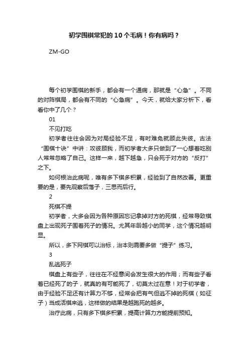 初学围棋常犯的10个毛病！你有病吗？