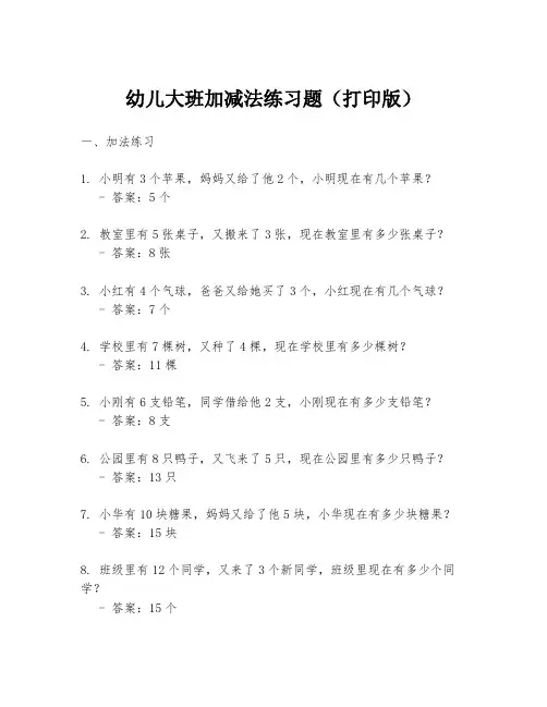 幼儿大班加减法练习题(打印版)