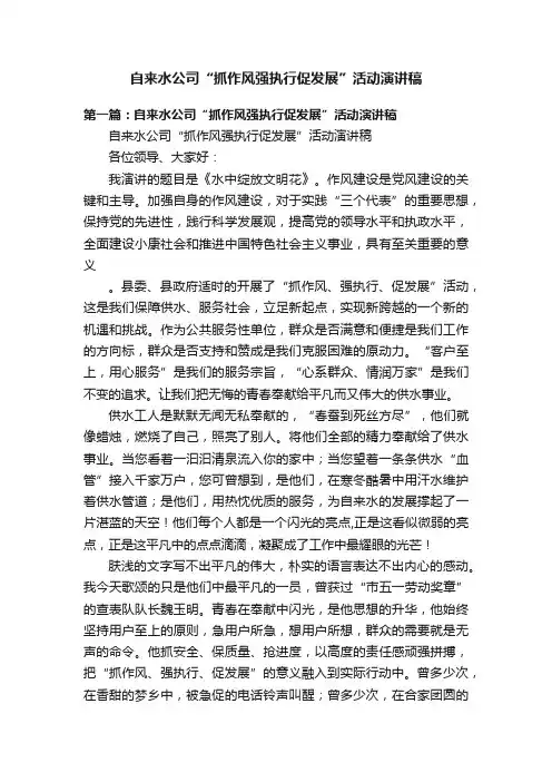 自来水公司“抓作风强执行促发展”活动演讲稿