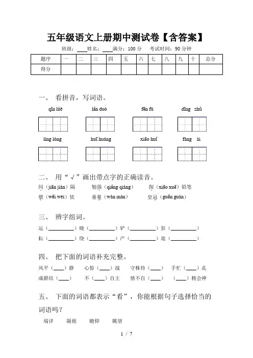 五年级语文上册期中测试卷【含答案】