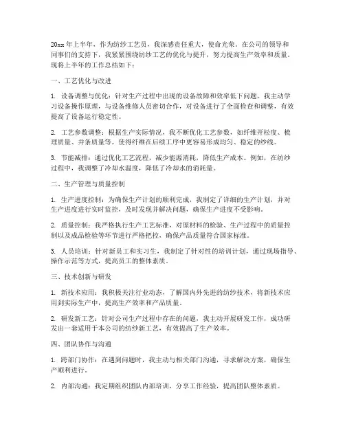 纺纱工艺员半年工作总结