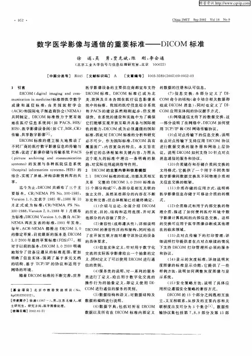 数字医学影像与通信的重要标准—DICOM标准