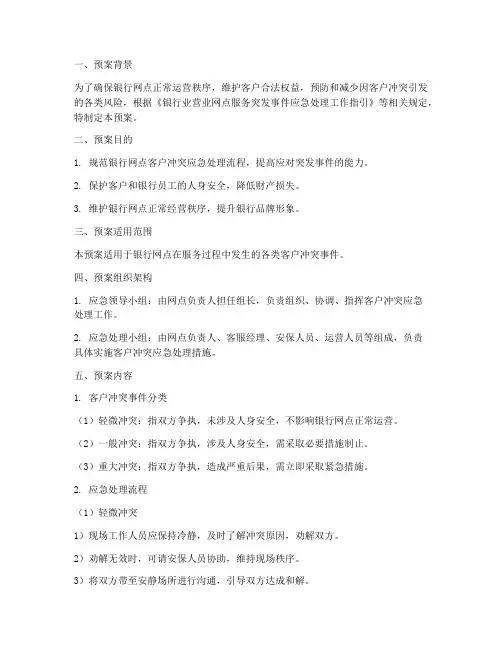 银行网点客户冲突应急预案