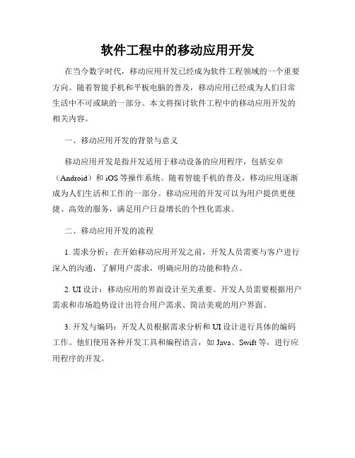 软件工程中的移动应用开发