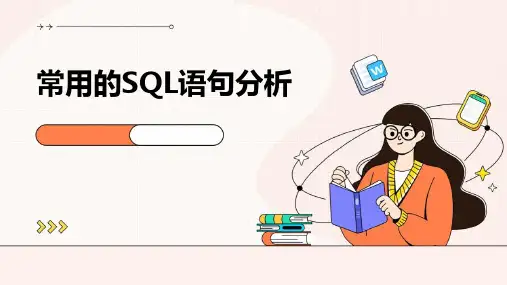 常用的SQL语句分析