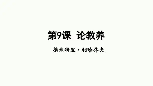 最新统编版语文九年级上册第9课《论教养》课件(共19张ppt)