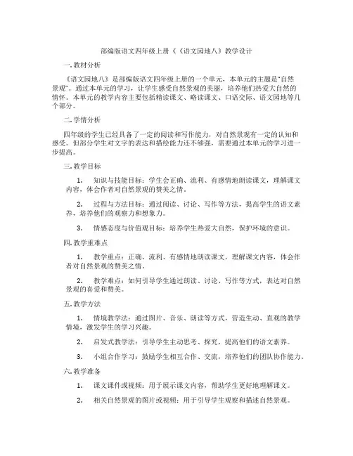 部编版语文四年级上册《《语文园地八》教学设计