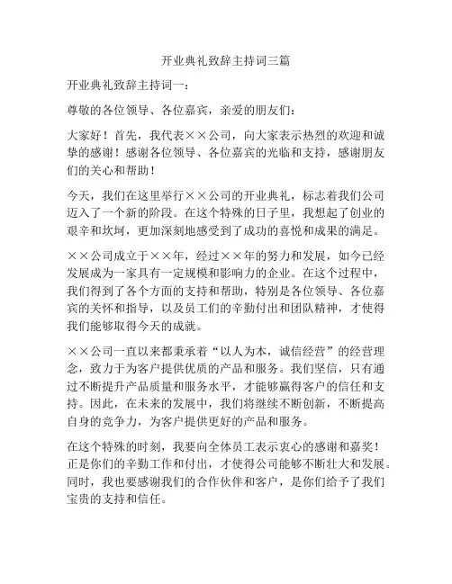 开业典礼致辞主持词三篇