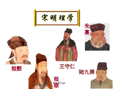 《宋明理学》PPT课件