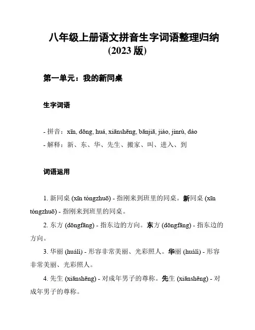 八年级上册语文拼音生字词语整理归纳(2023版)