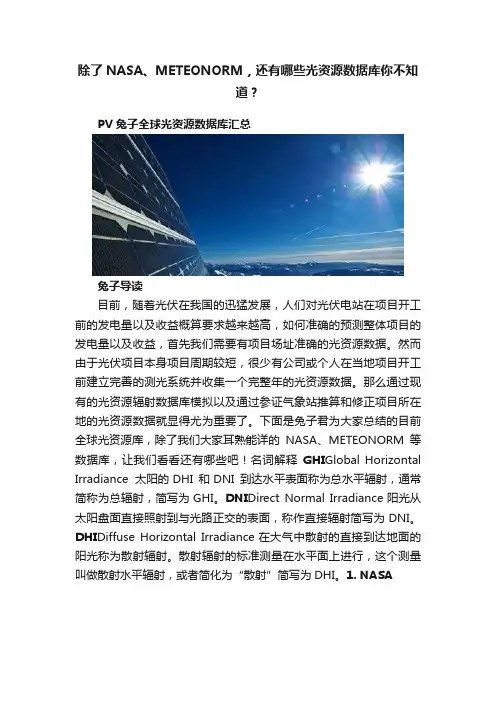除了NASA、METEONORM，还有哪些光资源数据库你不知道？