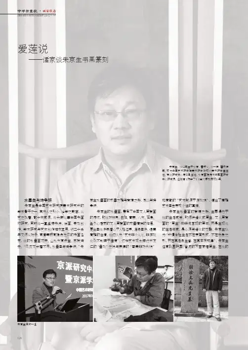 爱莲说——诸家谈朱京生书画篆刻