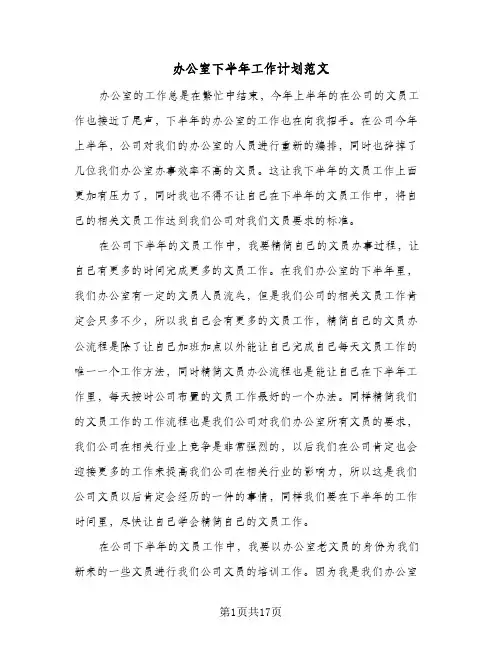 办公室下半年工作计划范文(八篇)