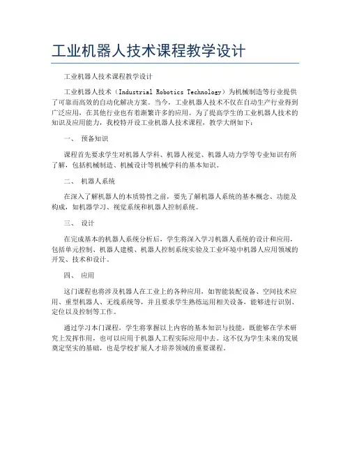 工业机器人技术课程教学设计