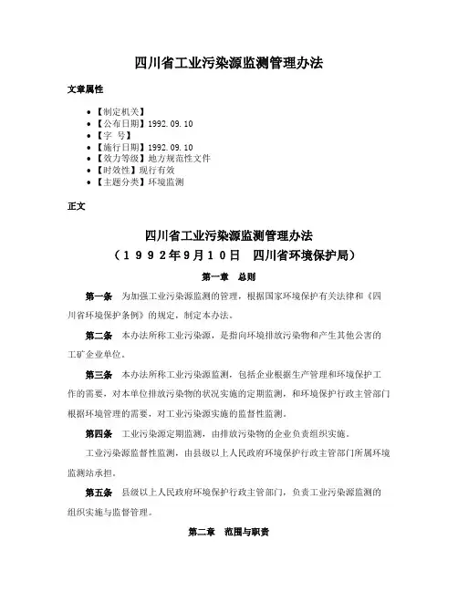 四川省工业污染源监测管理办法