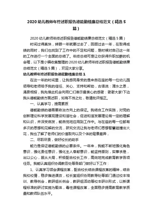 2020幼儿教师年终述职报告德能勤绩廉总结范文（精选5篇）