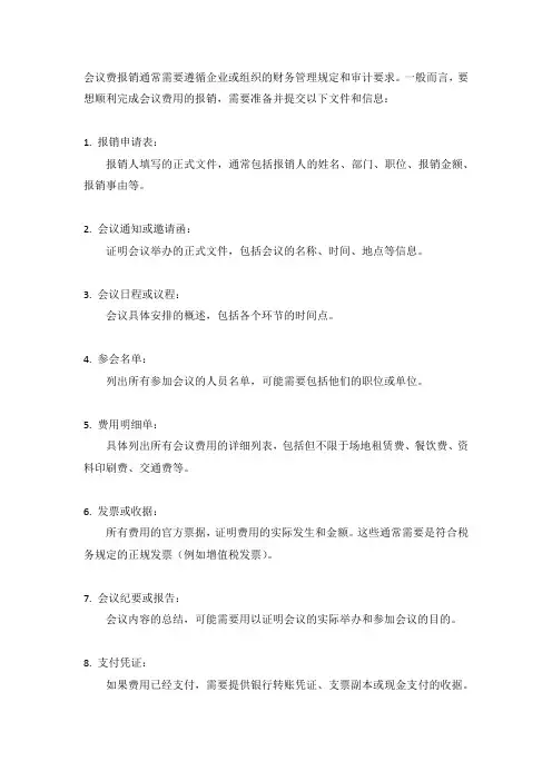 明确会议费报销的文件