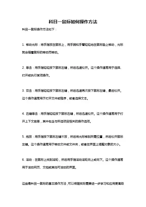 科目一鼠标如何操作方法