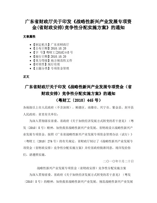 广东省财政厅关于印发《战略性新兴产业发展专项资金(省财政安排)竞争性分配实施方案》的通知