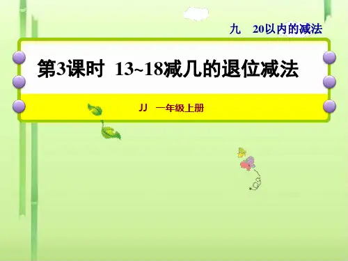 一年级上册数学课件-第3课时  13~18减几的退位减法 冀教版(共21张PPT)