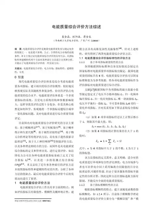 2011会议 电能质量综合评价方法综述