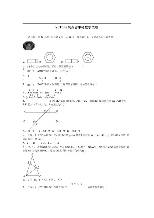 2015年陕西省中考数学试卷及解析