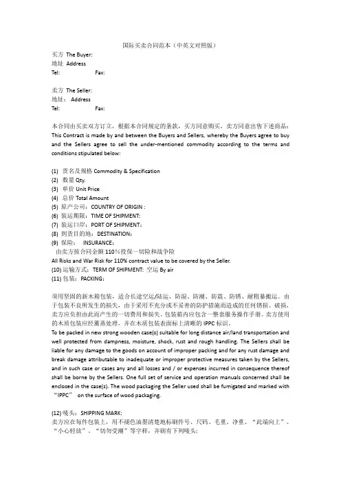 国际买卖合同范本(中英文对照版)