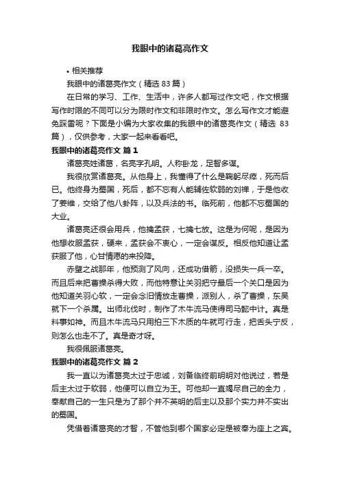 我眼中的诸葛亮作文