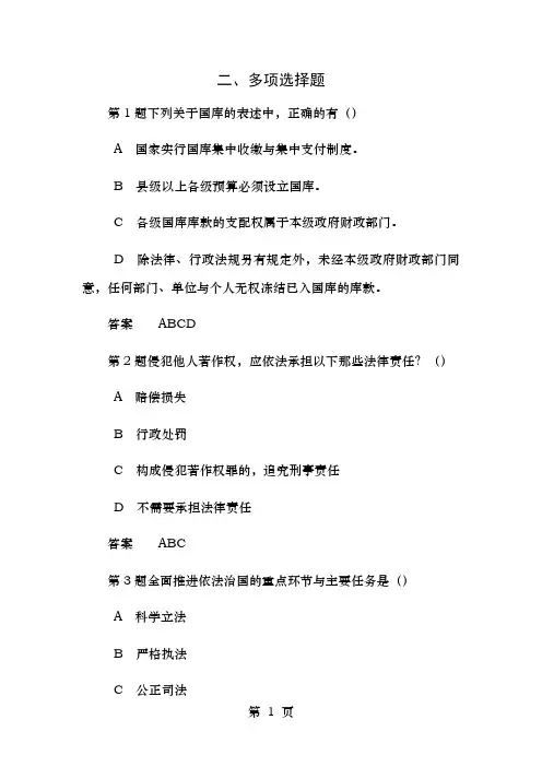 江西省领导干部法律考试题库多项选择题