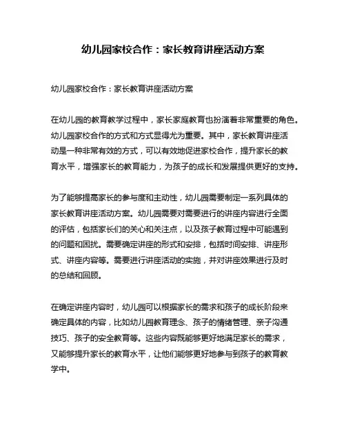幼儿园家校合作：家长教育讲座活动方案