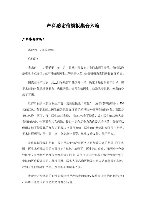 产科感谢信模板集合六篇