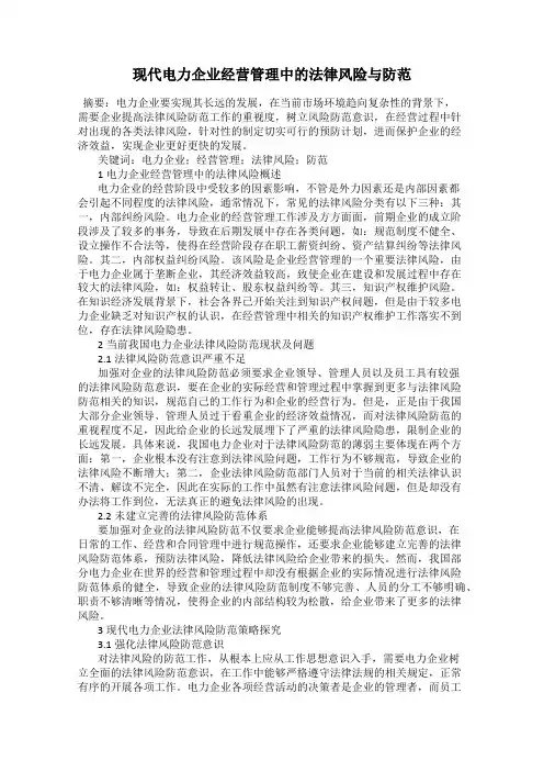 现代电力企业经营管理中的法律风险与防范