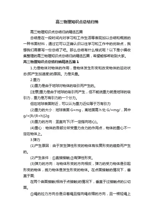 高三物理知识点总结归纳精选五篇