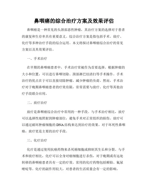 鼻咽癌的综合治疗方案及效果评估