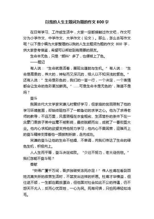 以我的人生主题词为题的作文800字