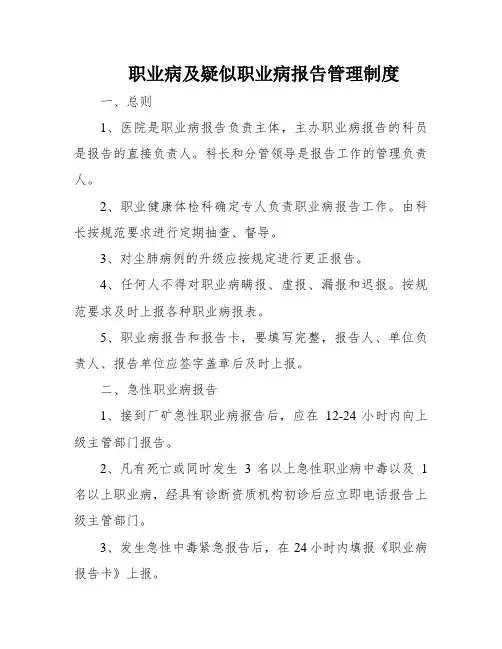 职业病及疑似职业病报告管理制度