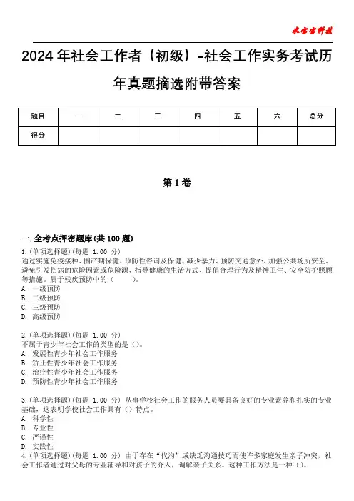2024年社会工作者(初级)-社会工作实务考试历年真题摘选附带答案版