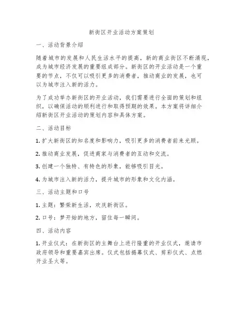 新街区开业活动方案策划